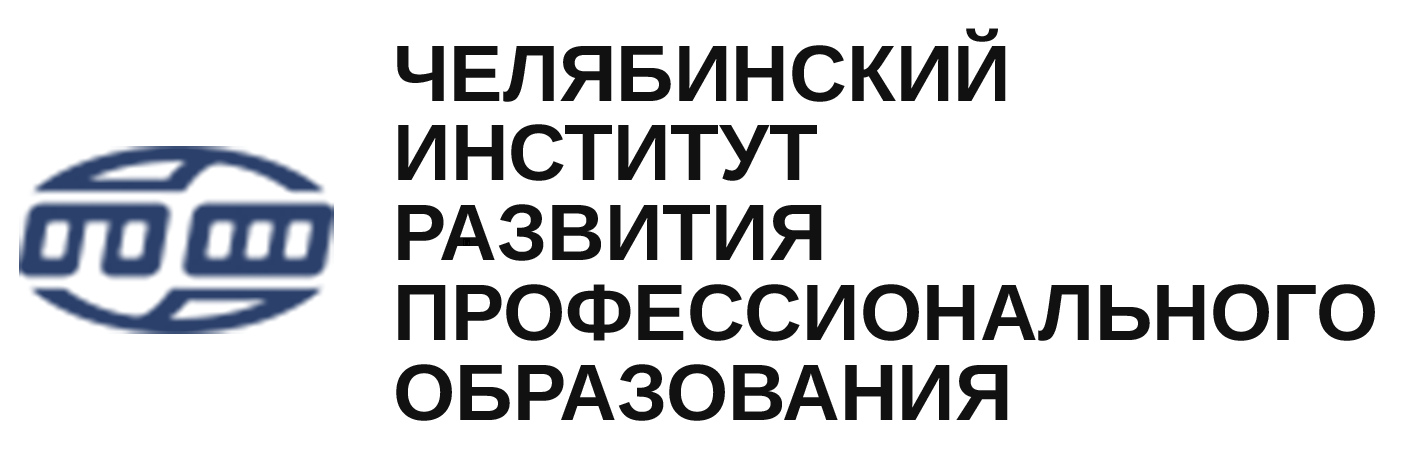 Логотип (Челябинский институт развития профессионального образования)